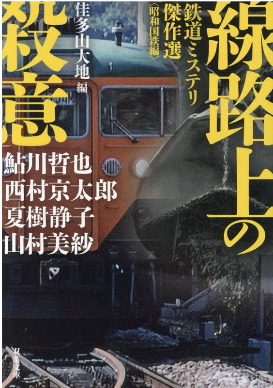 線路上の殺意　鉄道ミステリ傑作選〈昭和国鉄編〉