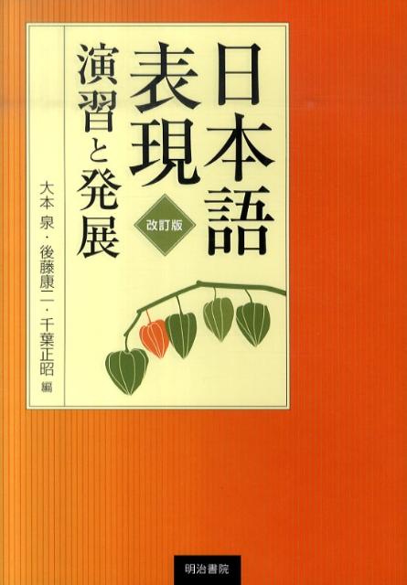 日本語表現演習と発展改訂版