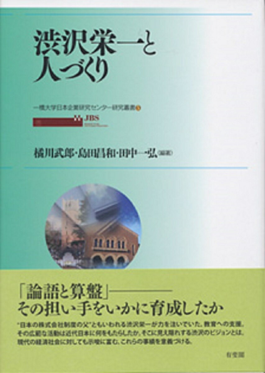 渋沢栄一と人づくり 一橋大学日本企業研究センター研究叢書　5 （単行本） [ 橘川 武郎 ]