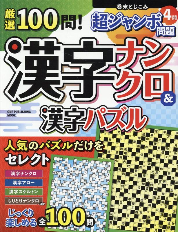 厳選100問！漢字ナンクロ＆漢字パズル