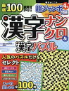 厳選100問!漢字ナンクロ&漢字パズル (ONE PUBLISHING MOOK)