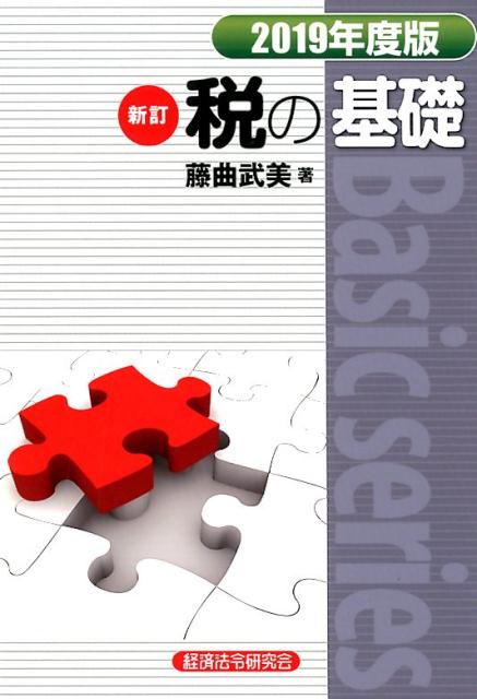税の基礎（2019年度版）新訂