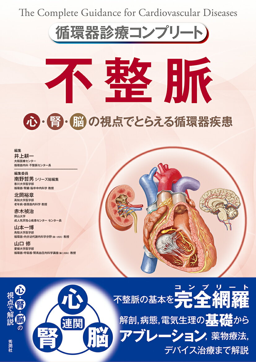 循環器診療コンプリート　不整脈