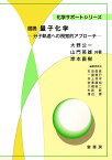 図説　量子化学 分子軌道への視覚的アプローチ （化学サポートシリーズ） [ 大野　公一 ]