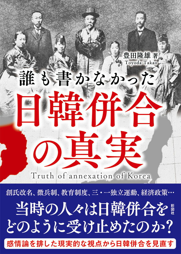 誰も書かなかった日韓併合の真実