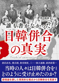 誰も書かなかった日韓併合の真実 [ 豊田隆雄 ]