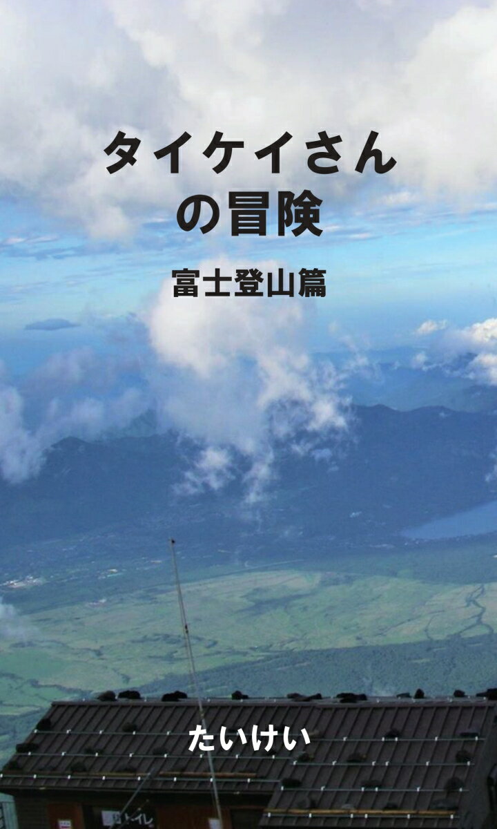 【POD】タイケイさんの冒険　富士登山篇