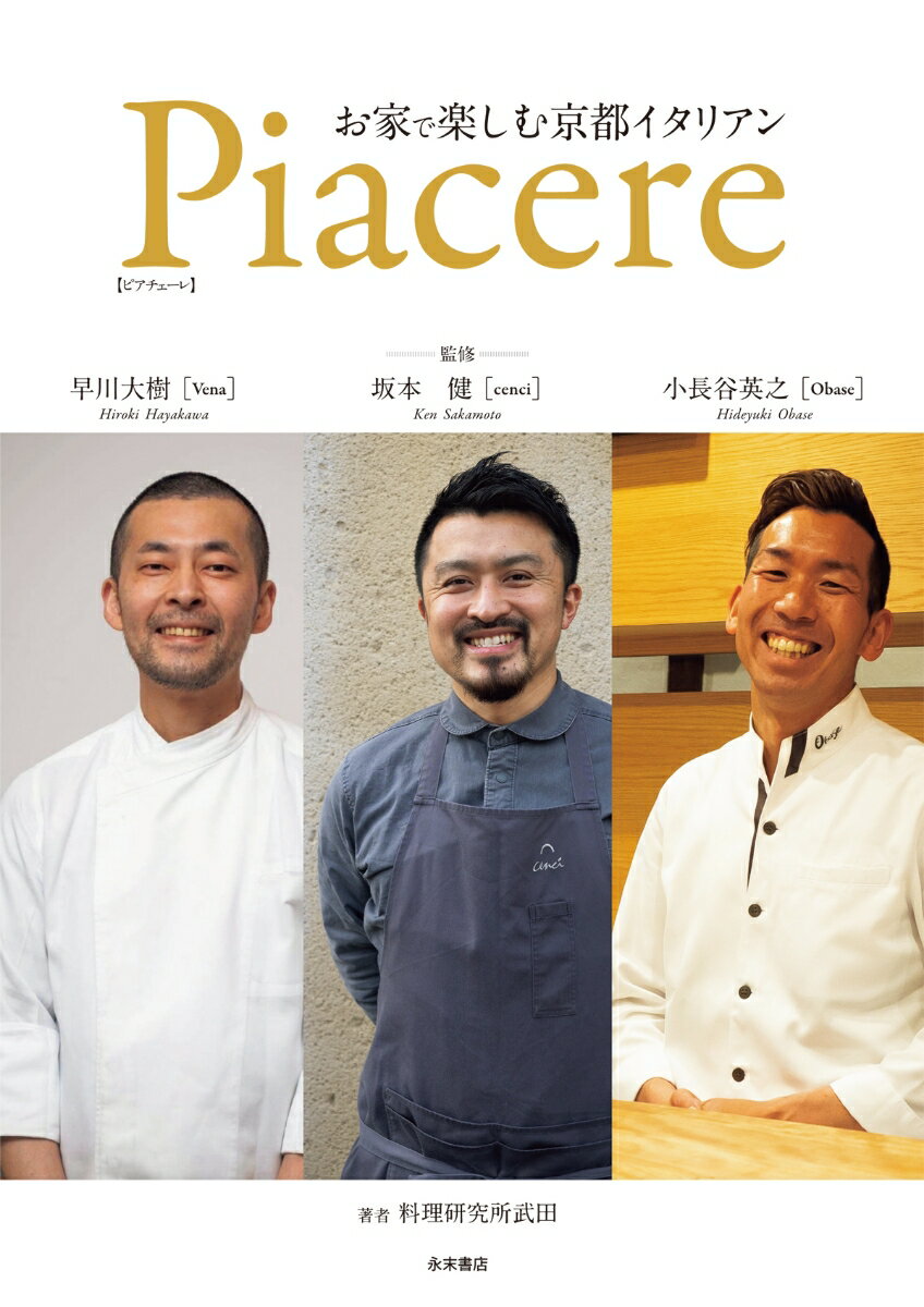 Piacere お家で楽しむ京都イタリアン