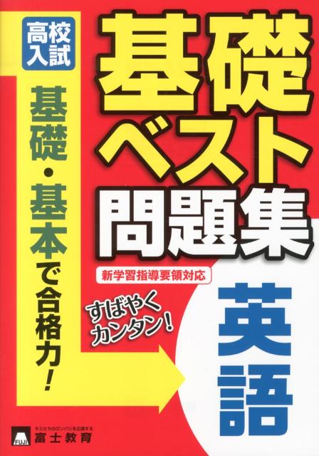 高校入試基礎ベスト問題集英語