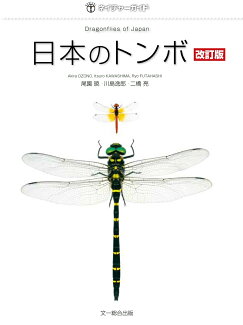 日本のトンボ 改訂版の表紙