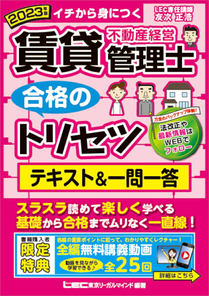 2023年版 賃貸不動産経営管理士 合格のトリセツ テキスト＆一問一答