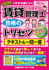 2023年版 賃貸不動産経営管理士 合格のトリセツ テキスト＆一問一答 （賃貸不動産経営管理士合格のトリセツシリーズ） [ 友次 正浩 ]