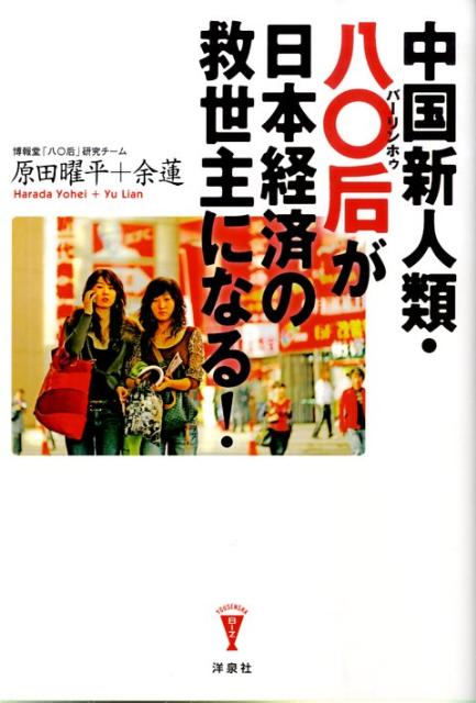 中国新人類・八〇后が日本経済の救世主になる！