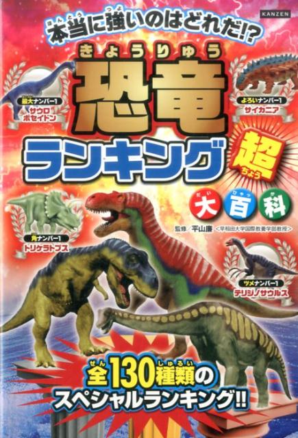 恐竜ランキング超大百科 本当に強いのはどれだ！？ [ 平山廉 ]のサムネイル