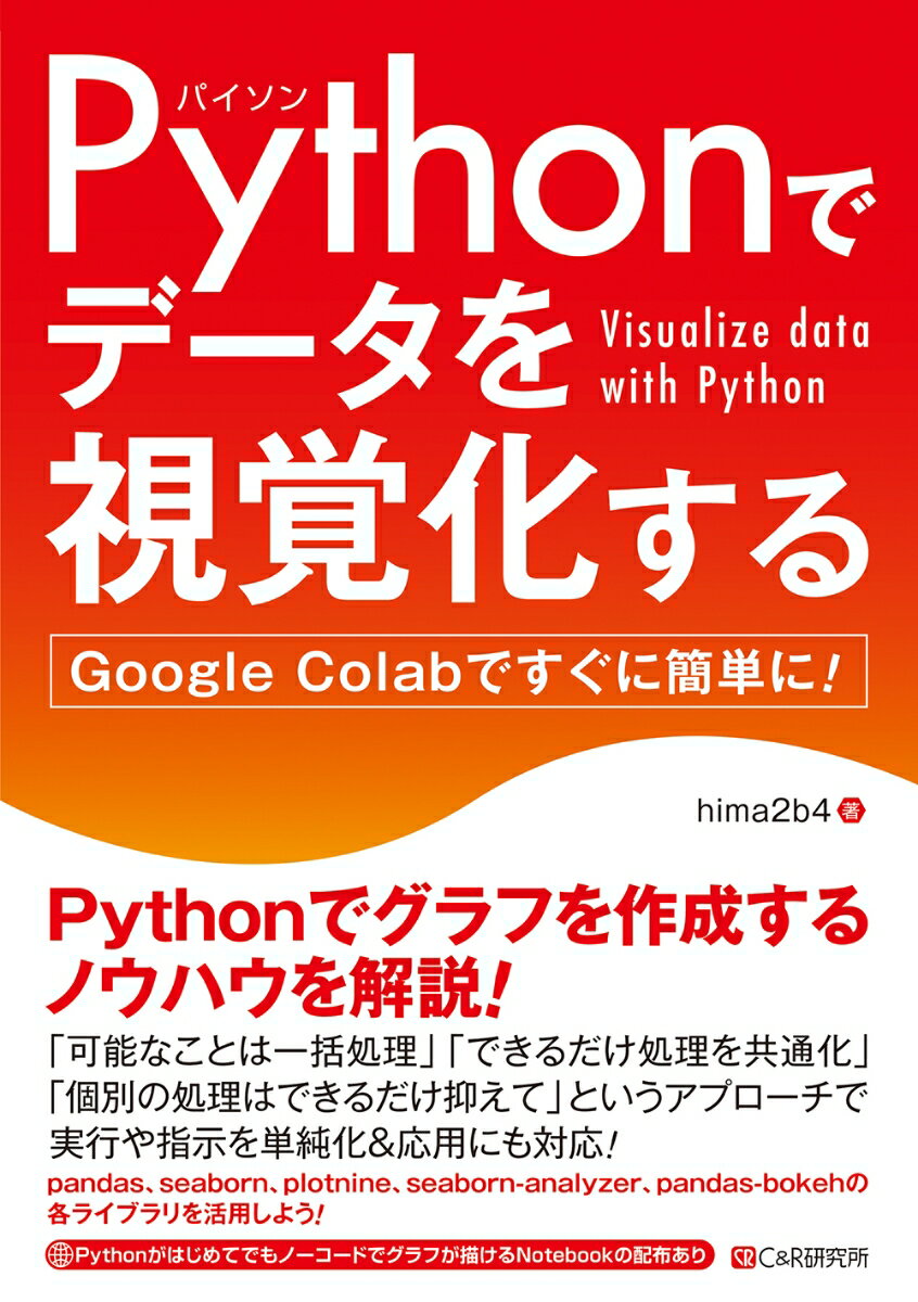 Pythonでデータを視覚化する