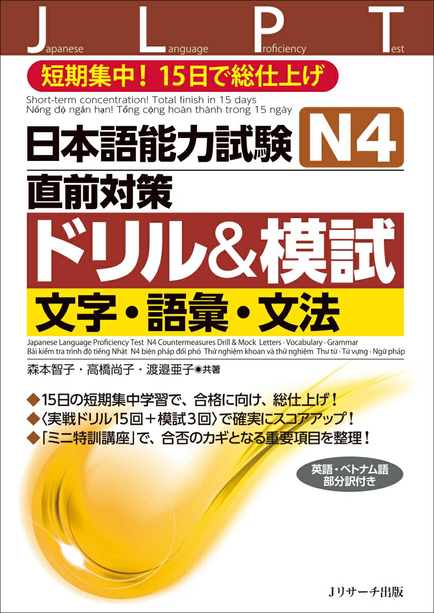 日本語能力試験　N4直前対策ドリル＆模試　文字・語彙・文法 [ 森本 智子 ]