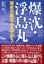 爆沈 浮島丸 歴史の風化とたたかう 品田茂