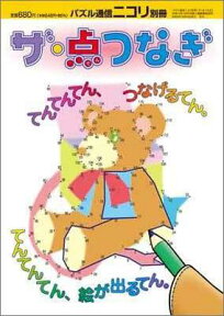 パズル通信ニコリ別冊 ザ・点つなぎ