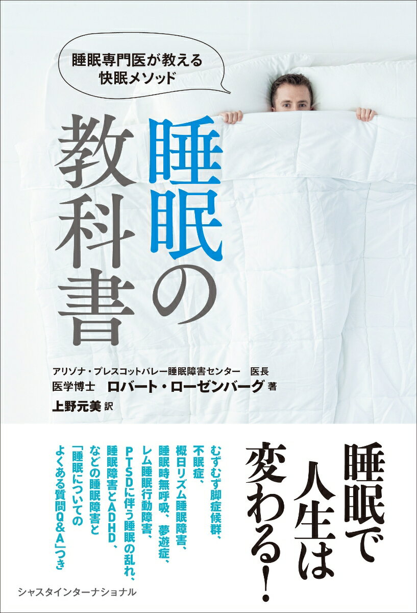 睡眠の教科書