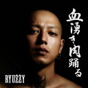 楽天楽天ブックス血湧き肉踊る [ RYUZZY ]