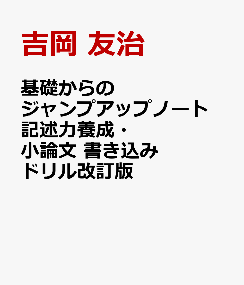 基礎からのジャンプアップノート 記述力養成・小論文 書き込みドリル