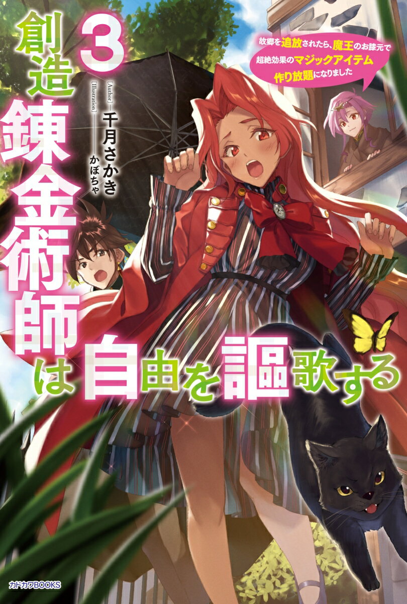 創造錬金術師は自由を謳歌する 3 故郷を追放されたら、魔王のお膝元で超絶効果のマジックアイテム作り放題になりました