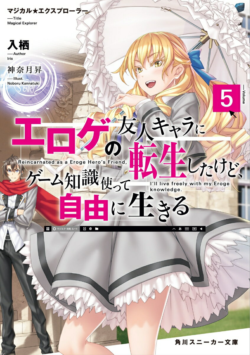 マジカル★エクスプローラー エロゲの友人キャラに転生したけど、ゲーム知識使って自由に生きる5 （角川スニーカー文庫） [ 入栖 ]