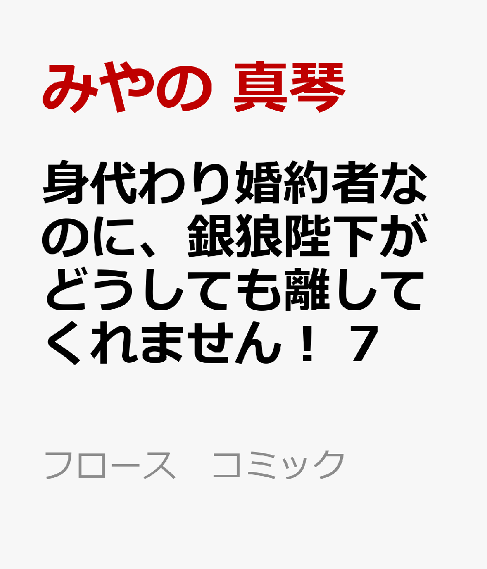 紆余曲折を経てさらに絆を深めた国王ギルハルトと婚約者アイリ。
月の聖女としての才を見出されたアイリは、再びシロに魔界へと誘われてしまう。

ーーもう、ギルハルトは、オオカミ耳が出ないから私を必要としない？
不安な気持ちを抱えるアイリだが…!?

愛と宿命が交差する物語は、ついに感動のクライマックスへ！
ハッピーエンドで贈る、堂々の最終巻！