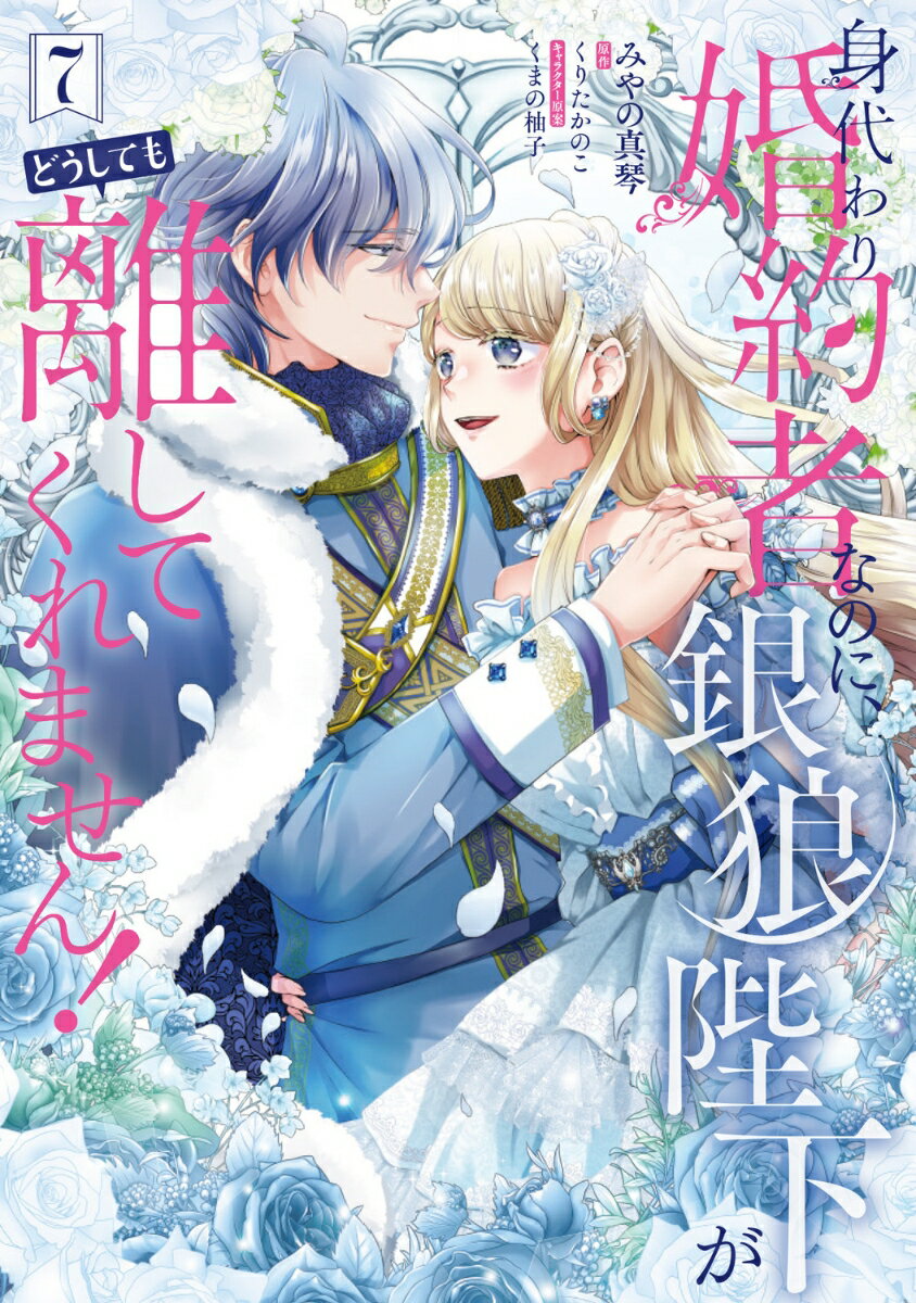 紆余曲折を経てさらに絆を深めた国王ギルハルトと婚約者アイリ。
月の聖女としての才を見出されたアイリは、再びシロに魔界へと誘われてしまう。

ーーもう、ギルハルトは、オオカミ耳が出ないから私を必要としない？
不安な気持ちを抱えるアイリだが…!?

愛と宿命が交差する物語は、ついに感動のクライマックスへ！
ハッピーエンドで贈る、堂々の最終巻！