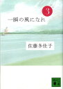 一瞬の風になれ　第三部　-ドンー （講談社文庫） [ 佐藤 多佳子 ]