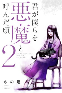 君が僕らを悪魔と呼んだ頃(2)の表紙