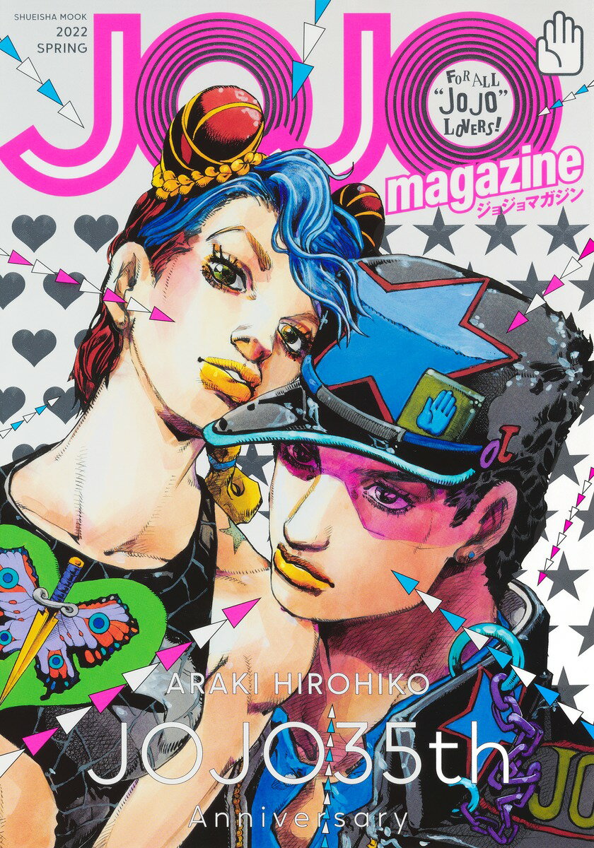 JOJO magazine 2022 SPRING （集英社ムック） 