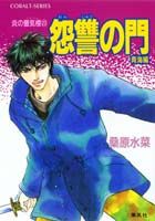炎の蜃気楼(ミラージュ)(23)