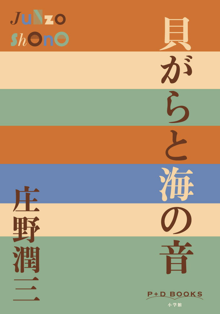 貝がらと海の音 （P＋D BOOKS） [ 庄野 潤三 ]