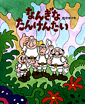 なんぎなたんけんたい