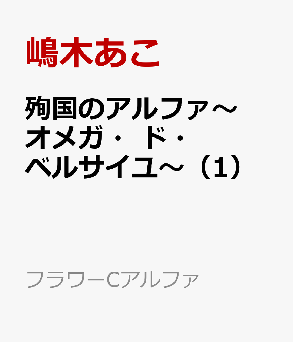 コミック新刊チェック 殉国のアルファ オメガ ベルサイユ 1 フラワーコミックス 小学館