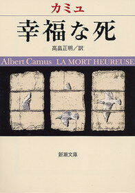 幸福な死 （新潮文庫 新潮文庫） カミュ