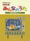 混声合唱のためのNHKみんなのうた【赤鬼と青鬼のタンゴ】