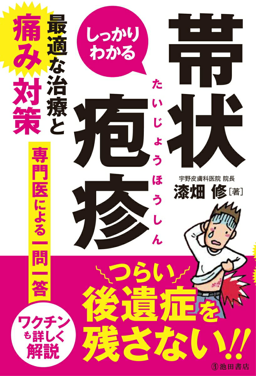 しっかりわかる帯状疱疹　最適な治療と痛み対策 [ 漆畑 修 ]