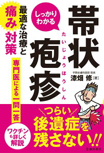 しっかりわかる帯状疱疹　最適な治療と痛み対策 [ 漆畑 修 ]