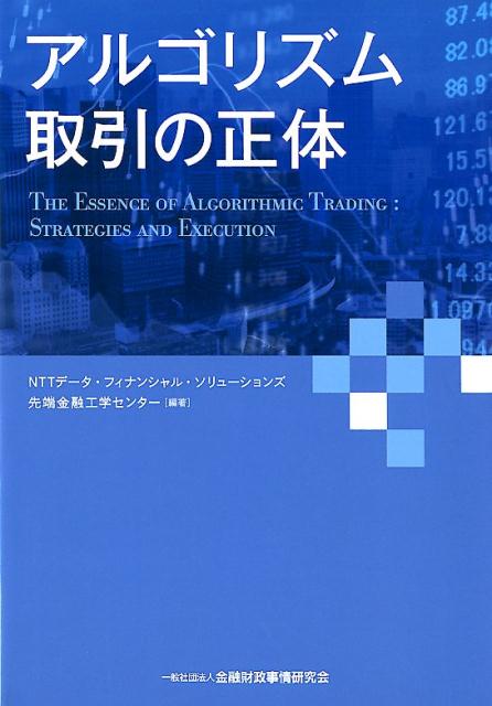 アルゴリズム取引の正体 [ NTTデータ・フィナンシャル・ソリューシ ]