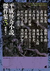 平成怪奇小説傑作集3 （創元推理文庫） [ 東 雅夫 ]