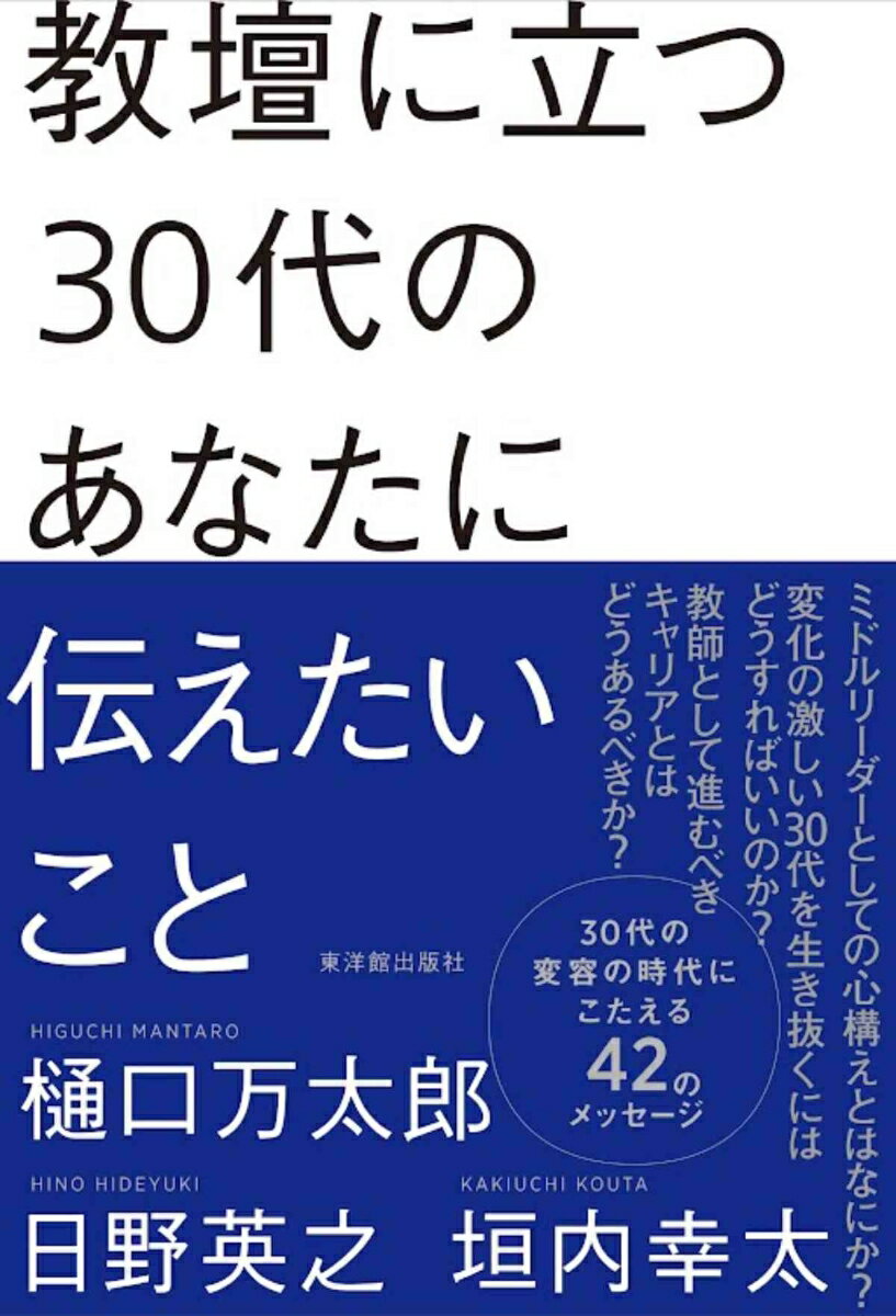 教壇に立つ30代のあなたに伝えたいこと