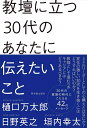 教壇に立つ30代のあなたに伝えたいこと [ 樋口万太郎 ]