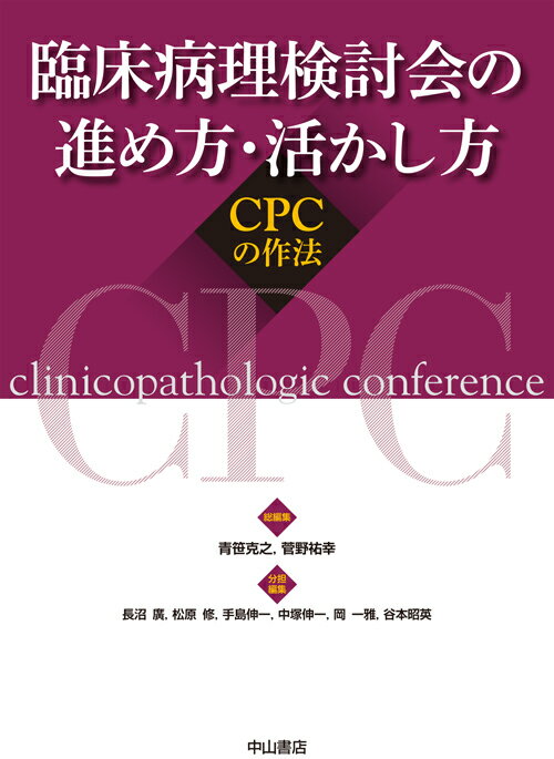 臨床病理検討会の進め方・活かし方 CPCの作法 [ 青笹　克之 ]