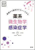 基礎から臨床までカバーできる 薬系微生物学・感染症学［電子版付］