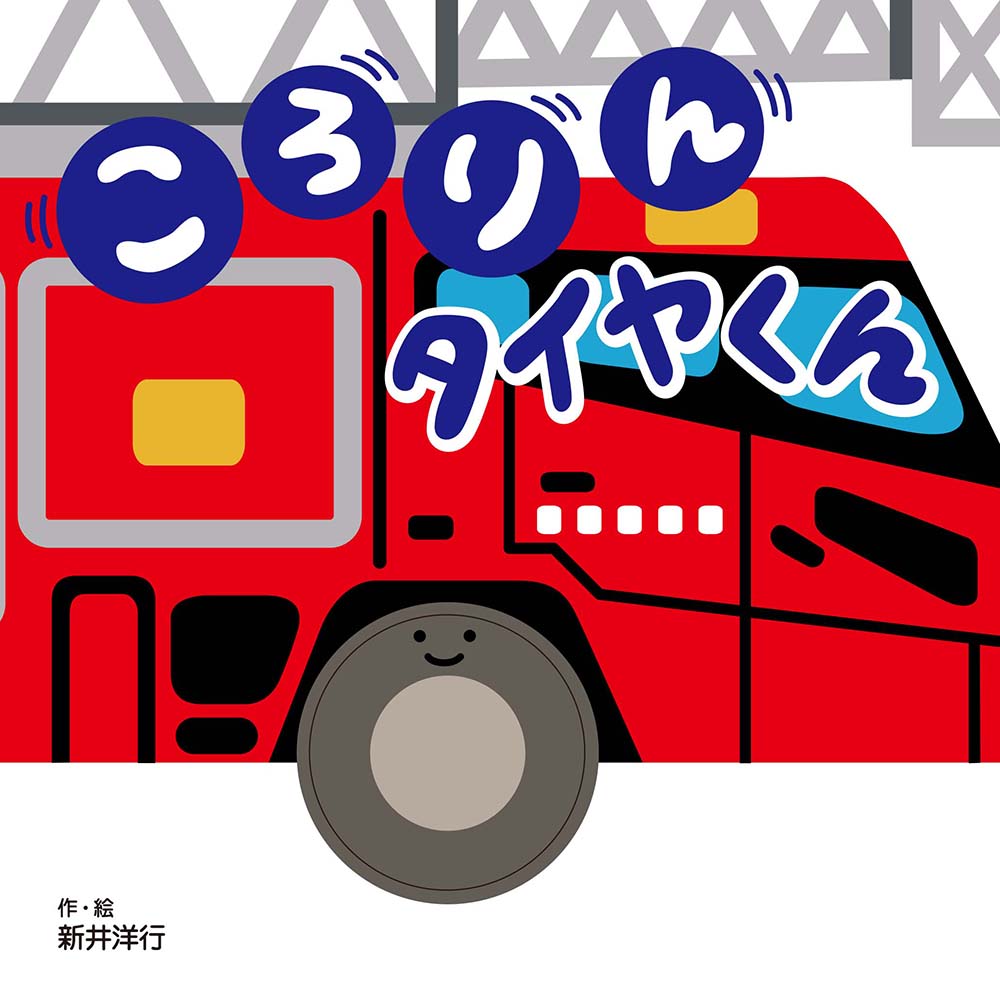 ころりんタイヤくん [ 新井洋行 ]のサムネイル