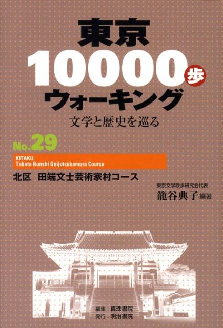 東京10000歩ウォーキング（no．29） 文学と歴史を巡る