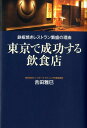 東京で成功する飲食店 鉄板焼きレストラン繁盛の理由 吉田雅巳