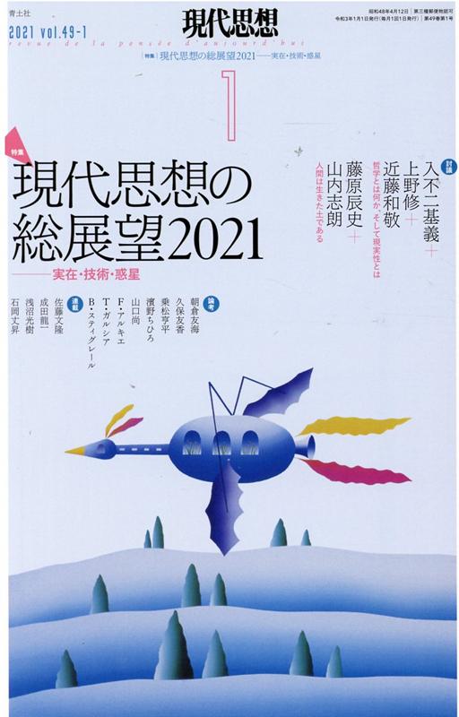 現代思想（2021 1（vol．49-1）